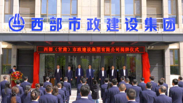 4月29日，甘肅建投旗下西部（甘肅）市政建設(shè)集團(tuán)有限公司迎來(lái)企業(yè)發(fā)展史上的重要里程碑——新公司正式揭牌。甘肅建投黨委書(shū)記、董事長(zhǎng)馬明出席揭牌儀式，與西部市政建設(shè)集團(tuán)領(lǐng)導(dǎo)班子、兩級(jí)機(jī)關(guān)職工代表共同見(jiàn)證這