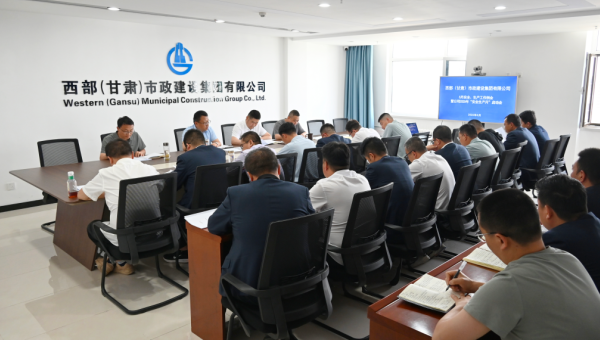 “安全生產(chǎn)是發(fā)展的基石、民生的底線、穩(wěn)定的前提，今年‘安全生產(chǎn)月'活動需要我們在思想上再重視、責(zé)任上再壓緊、行動上再落實、能力上再提升！”5月29日，西部市政建設(shè)集團召開2025年“安全生產(chǎn)月